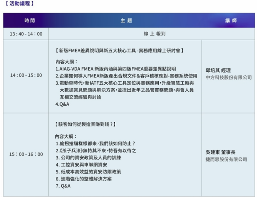 【FMEA新版與系統(tǒng)導(dǎo)入應(yīng)用＆資安防御防駭】在線研討會(huì)報(bào)名通知
