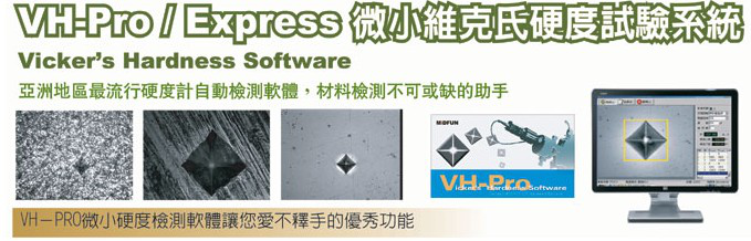 VH維克氏硬度材料測試