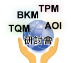 工廠四大主軸管理利器研討會(huì)